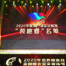 2021年第一批民營企業(yè)企標(biāo)“領(lǐng)跑者”名單，保定市冠香居食品有限公司入圍其中!